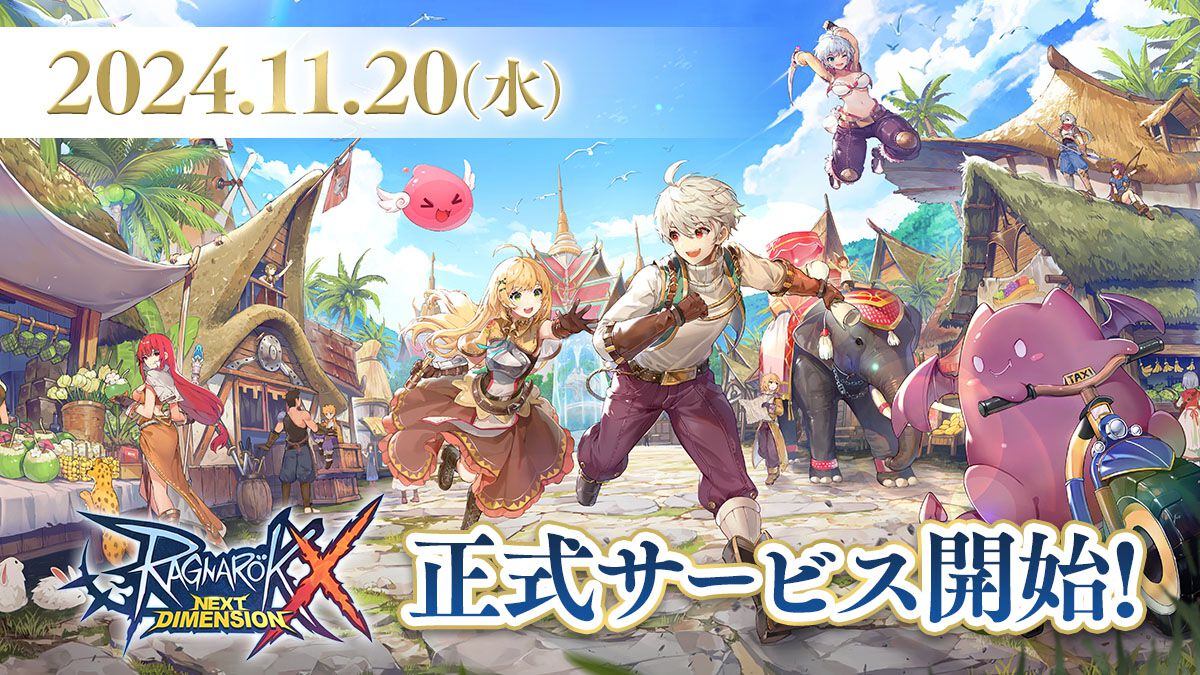『RO』シリーズ最新作『ラグナロクX』11月20日サービス開始決定。Amazonギフトカードが当たるカウントダウンリポストキャンペーンも実施