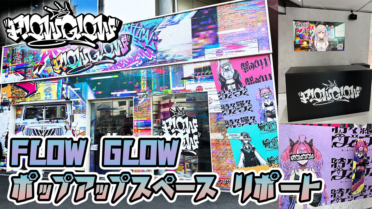 【ホロライブ】"FLOW GLOW"ポップアップイベントに潜入！ グラフィティで彩られた外装は原宿によく馴染む。直筆メッセージや店内アナウンス動画にも注目