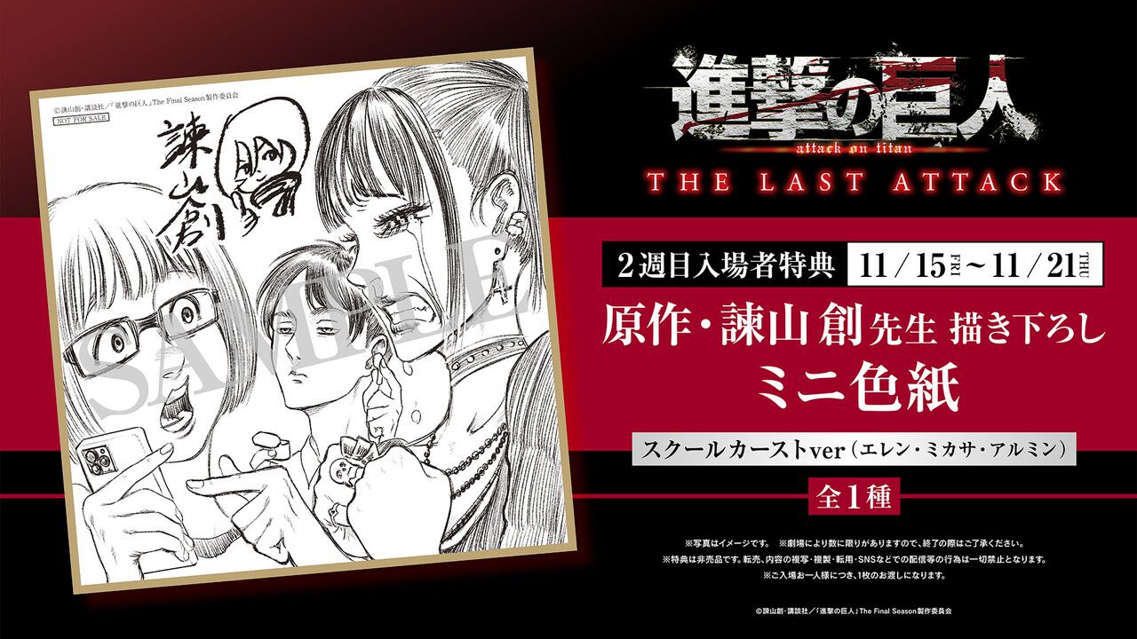 劇場版「進撃の巨人」完結編』2週目特典は諫山創描き下ろし『進撃の 