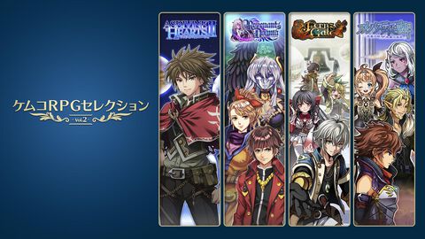 『ケムコRPGセレクション Vol.2』がXbox向けに12月6日配信。『アスディバインハーツII』『レヴナントドグマ』『フェルンズゲート』『アルバスティア戦記』の4本を収録