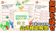 『ピクミン ブルーム』キミの知識はどれくらい? ピクブル検定がリニューアルしたからやってみた【プレイログ#775】