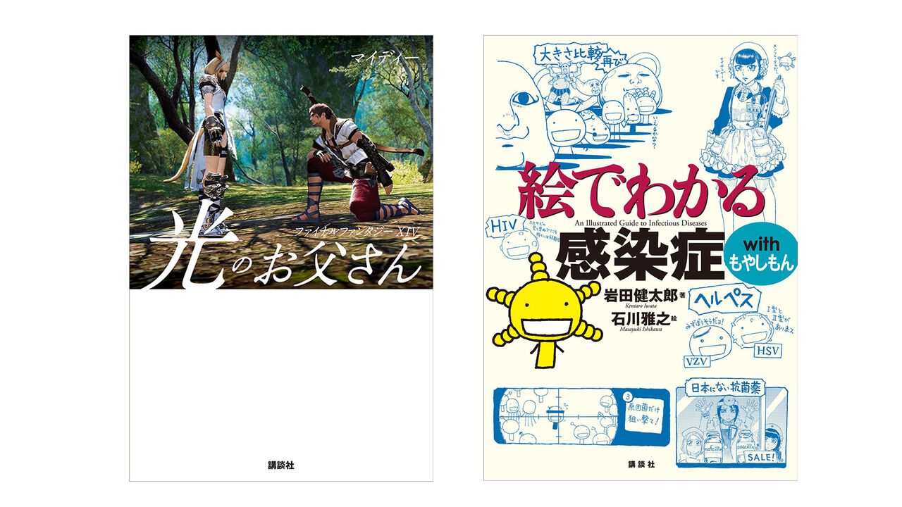 【Kindle実質半額】『FF14 光のお父さん』『絵でわかる感染症withもやしもん』『小倉唯写真集』など講談社書籍が50％ポイント還元