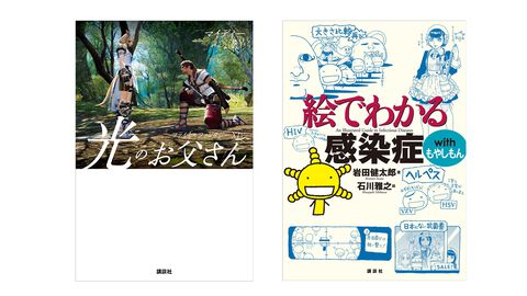 【Kindle実質半額】『FF14 光のお父さん』『絵でわかる感染症withもやしもん』『小倉唯写真集』など講談社書籍が50％ポイント還元
