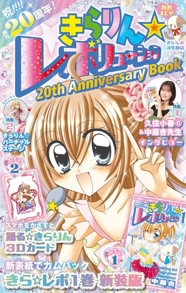 きらりん☆レボリューション』20周年記念本は、コミックス1巻新装版とARカードの豪華2大付録付き！ 作品誕生秘話の特別まんがも描き下ろし -  電撃オンライン