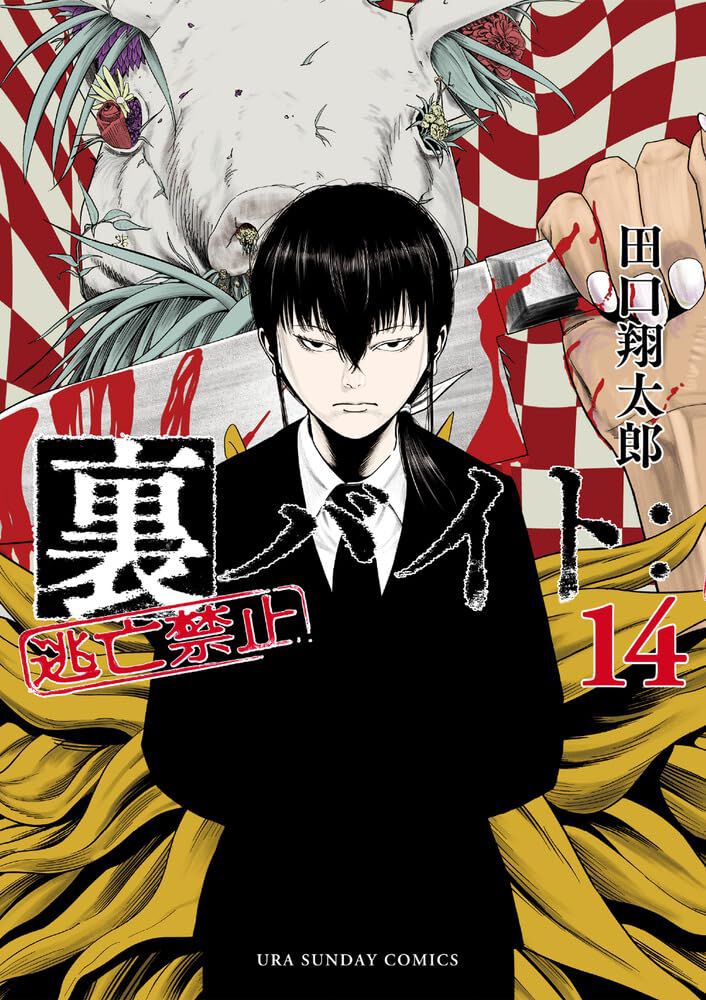 裏バイト　全巻　透明カバー装着済み　14冊初版 裏バイト：逃亡禁止』14巻。探偵・八木琢磨、理解不能で秘密も探れない