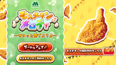 【モスバーガーの音ゲー】モスチキンの“サクッ”音を使ってメロディを奏でるブラウザゲーム『モスチキンメロディ』が公開