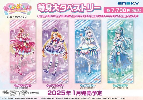 わんぷり』等身大タペストリーが2025年1月発売。作画はキャラクター 