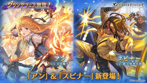 『グラブル』新たな衣装をまとったアン（光属性）、スピナーが新たに登場。本日（4/15）よりグランデフェスが開催