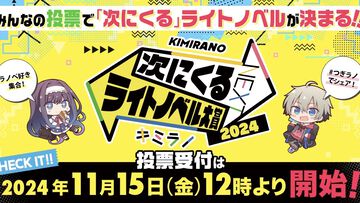 【次にくるライトノベル大賞2024】未来のブレイク作品を決めるのはあなた。148のノミネート作品から推したい作品を選んで投票しよう【本日11月15日スタート】