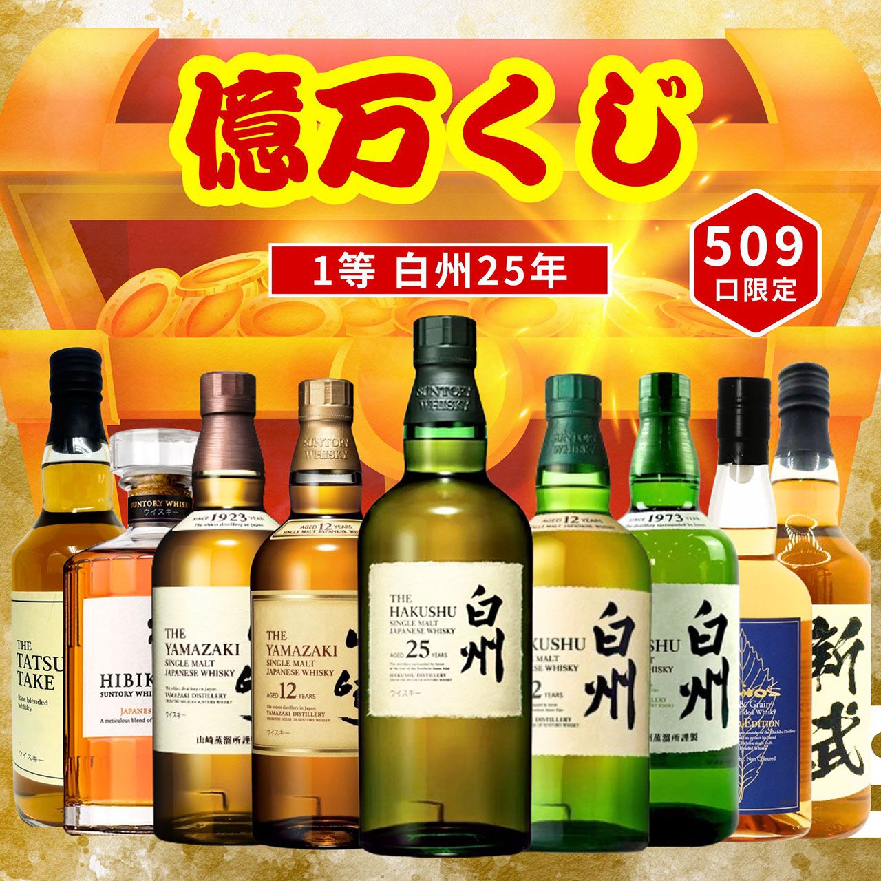 白州25年が4,980円で当たるかも!? 山崎12年、白州12年、山崎シングル、響JH、イチローズモルト リミテッドなども当たる『ウイスキーくじ』第1弾が販売中  - 電撃オンライン