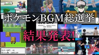 【ポケモンBGM総選挙】5位までを先行結果発表！　投票数は7500票以上。30位までの結果と各部門・読者コメントは週刊ファミ通11月22日発売号にて公開