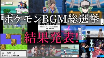 【ポケモンBGM総選挙】5位までを先行結果発表！　投票数は7500票以上。30位までの結果と各部門・読者コメントは週刊ファミ通11月22日発売号にて公開