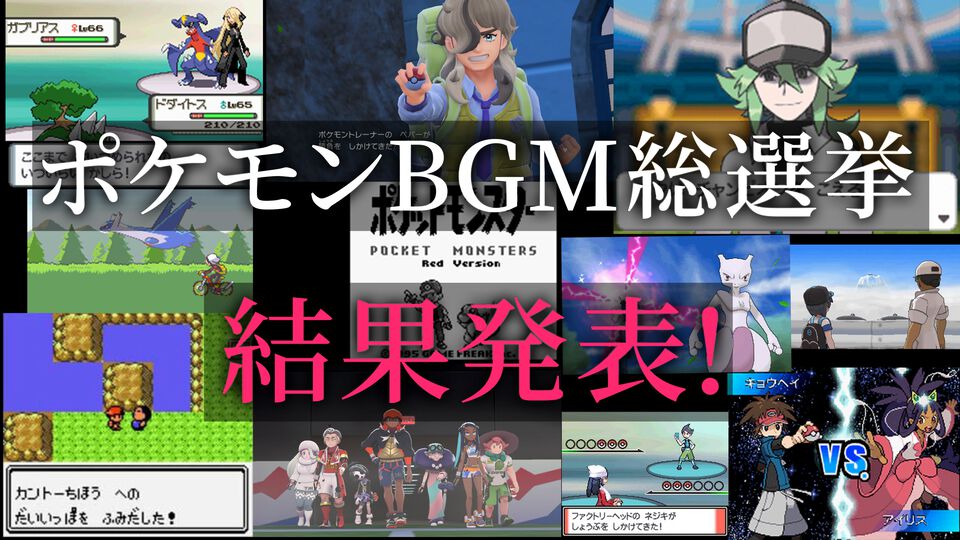 【ポケモンBGM総選挙】5位までを先行結果発表！　投票数は7500票以上。30位までの結果と各部門・読者コメントは週刊ファミ通11月22日発売号にて公開