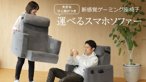 自堕落生活にも最高かも！？収納力バツグン＆カバーが洗える新感覚ゲーミング座椅子“運べるスマホソファー”発売