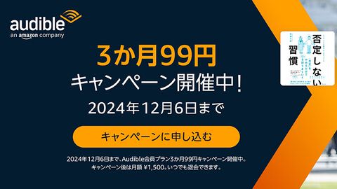 Amazonの聴く読書“Audible”が3ヵ月99円で聴き放題、12月6日まで。『化物語』『無職転生』『転スラ』など20万冊以上が声優や俳優の朗読で聴ける