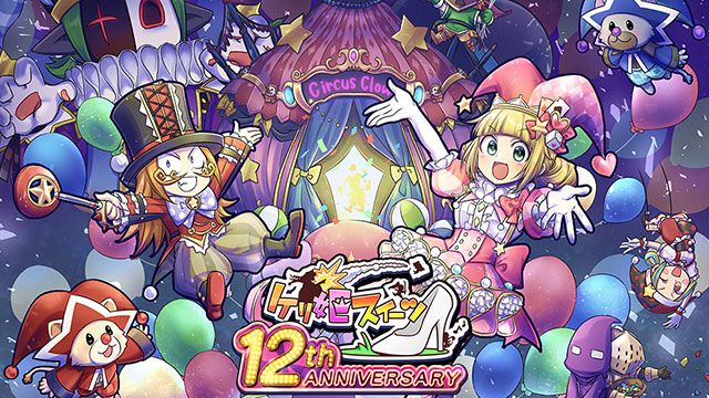 『ケリ姫スイーツ』12周年アニバーサリーイベント“夢幻サーカス”11/14より開幕！最大78枚のプレミアムチケットもらえる！