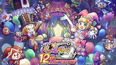 『ケリ姫スイーツ』12周年アニバーサリーイベント“夢幻サーカス”11/14より開幕！最大78枚のプレミアムチケットもらえる！