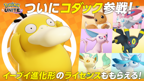 『ポケモンユナイト』にコダック参戦！11月21日は”イーブイの日”記念で好きなイーブイの進化形ライセンスがもらえる