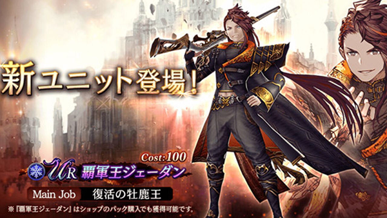 『FFBE幻影戦争』新URユニット“覇軍王ジェーダン”が登場。ピックアップ召喚券や幻導石がもらえる期間限定ログインボーナスも開催中