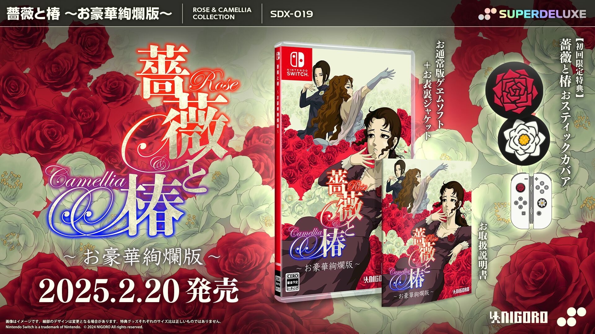 薔薇と椿 お豪華絢爛版』の初回限定特典はSwitchコントローラーを華やかに彩る“おスティックカバア”。椿小路玲子「皆、お讃えなさい」【本日（11/14）予約開始】  | ゲーム・エンタメ最新情報のファミ通.com