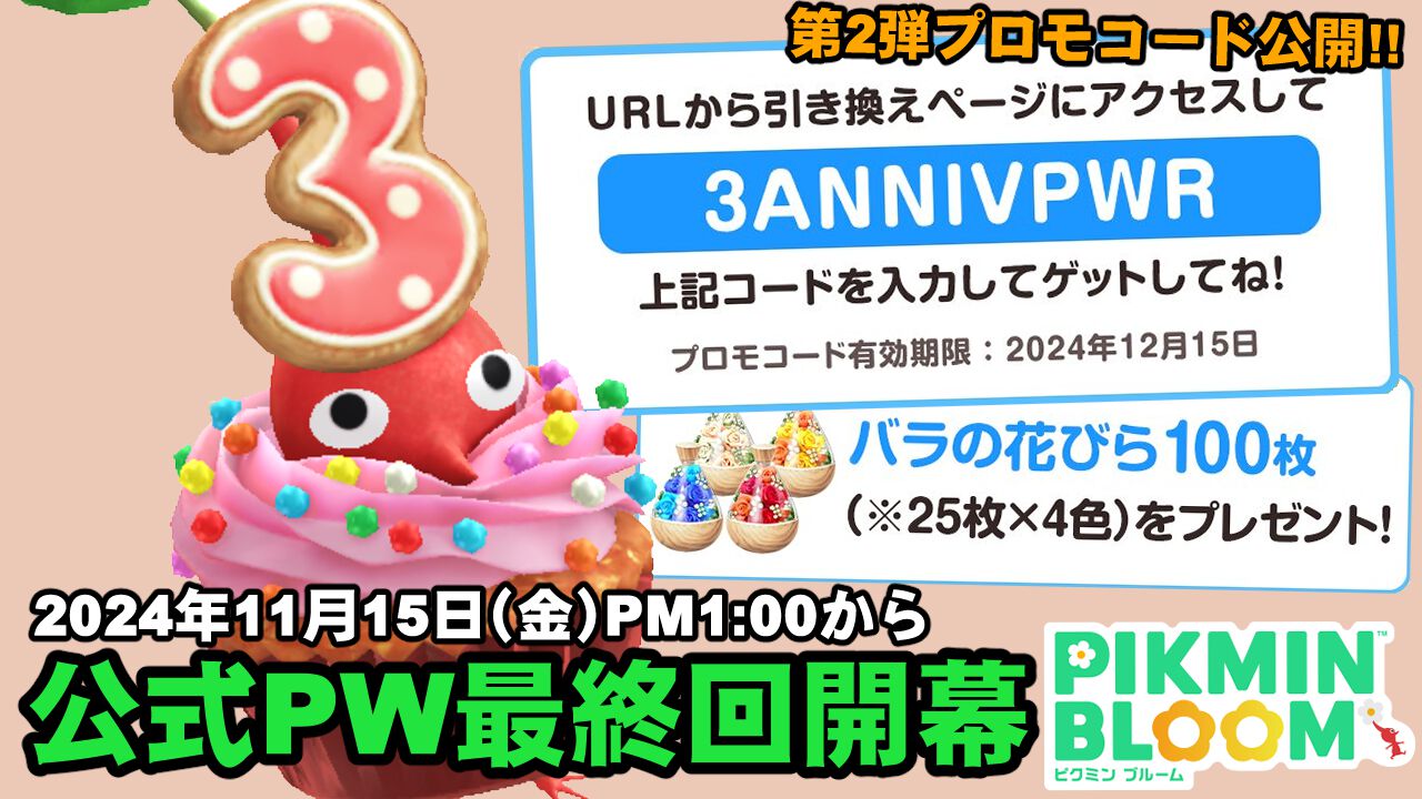 『ピクミン ブルーム』公式PW最終回前日!! 第2弾のプロモコード＆3周年記念イベント進捗リポート【プレイログ#776】