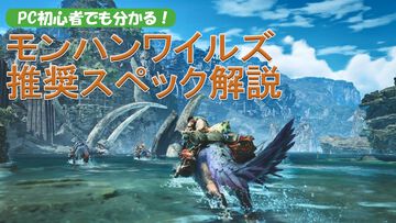 『モンハンワイルズ』PC初心者向け推奨スペック解説。おすすめのCPUなどのパーツを紹介、PCスペックの確認方法も