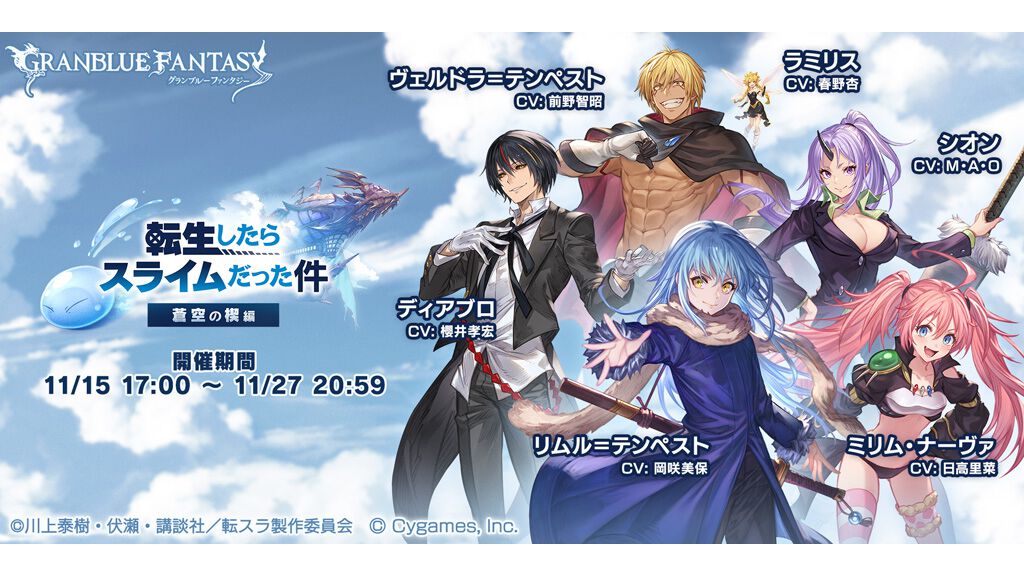 『グラブル』×『転スラ』コラボの詳細が公開。イベントは11月15日よりスタート