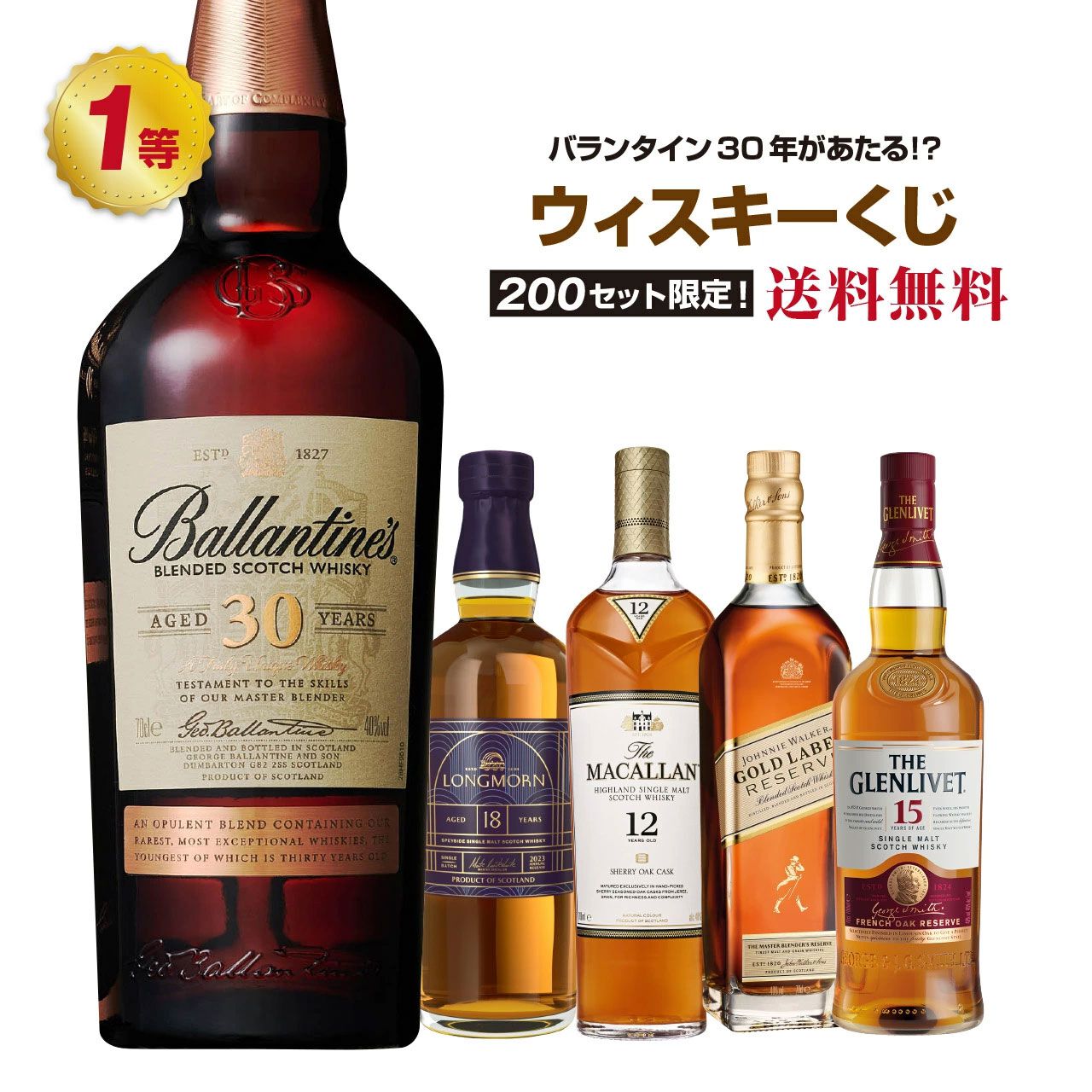 バランタイン30年が4,480円で当たるかも!? ロングモーン18年、マッカラン12年  シェリーオークなども当たるハズれなしの『ウイスキーくじ』が販売中 - 電撃オンライン