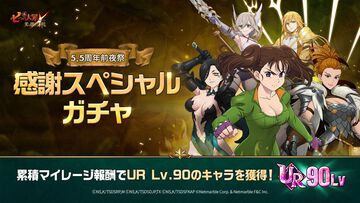 『七つの大罪 グラクロ』5.5周年前夜祭でSSRキャラを最大9体手に入れよう！フェスキャラ【大地の波】女王ディアンヌを手に入れるチャンス