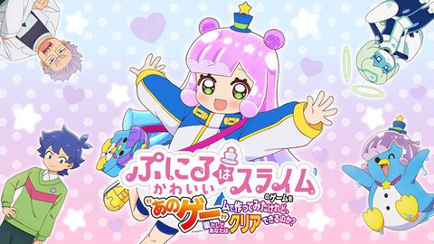 『ぷにるはかわいいスライム』Switchでゲーム化決定。広告でよく見るゲームを実際に遊べる『あのゲー』の『ぷにかわ』版として12月19日発売