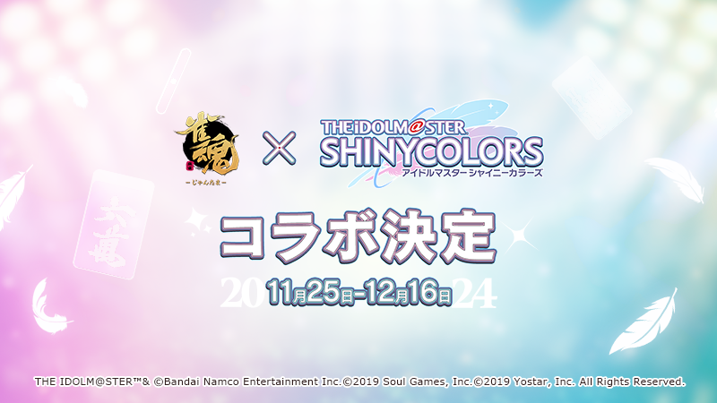 『雀魂』×『アイドルマスター シャイニーカラーズ』コラボが11月25日より開催決定。コラボ詳細は後日発表予定