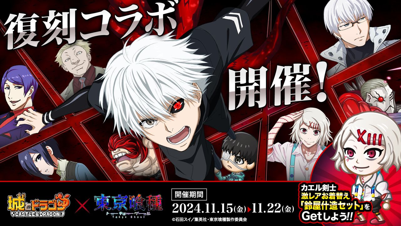 『城ドラ』×TVアニメ『東京喰種トーキョーグール』復刻コラボイベント開催。最大15000ルビーもらえるおかえり＆新人キャンペーンも実施