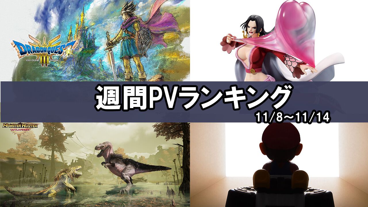 【週間PVランキング】『ワンピース』一番くじの記事が首位を獲得。スマホ版『モンハン』や『ドラクエ3』リメイクのニュースも話題に【11/8~11/14】