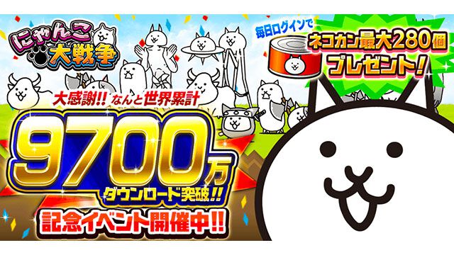 『にゃんこ大戦争』9700万ダウンロード突破記念イベント開催。最大280個のネコカンプレゼント