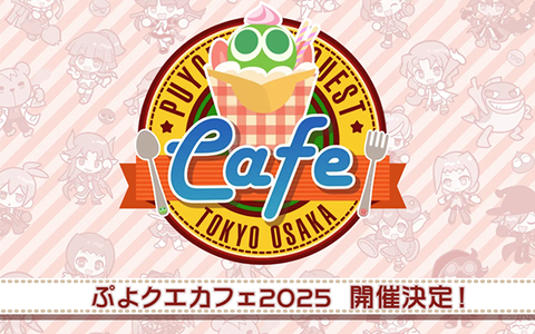 『ぷよクエ』2025年春に原宿・大阪で“ぷよクエカフェ2025”が開催決定。実際に提供される新メニューのアイデアを募集中