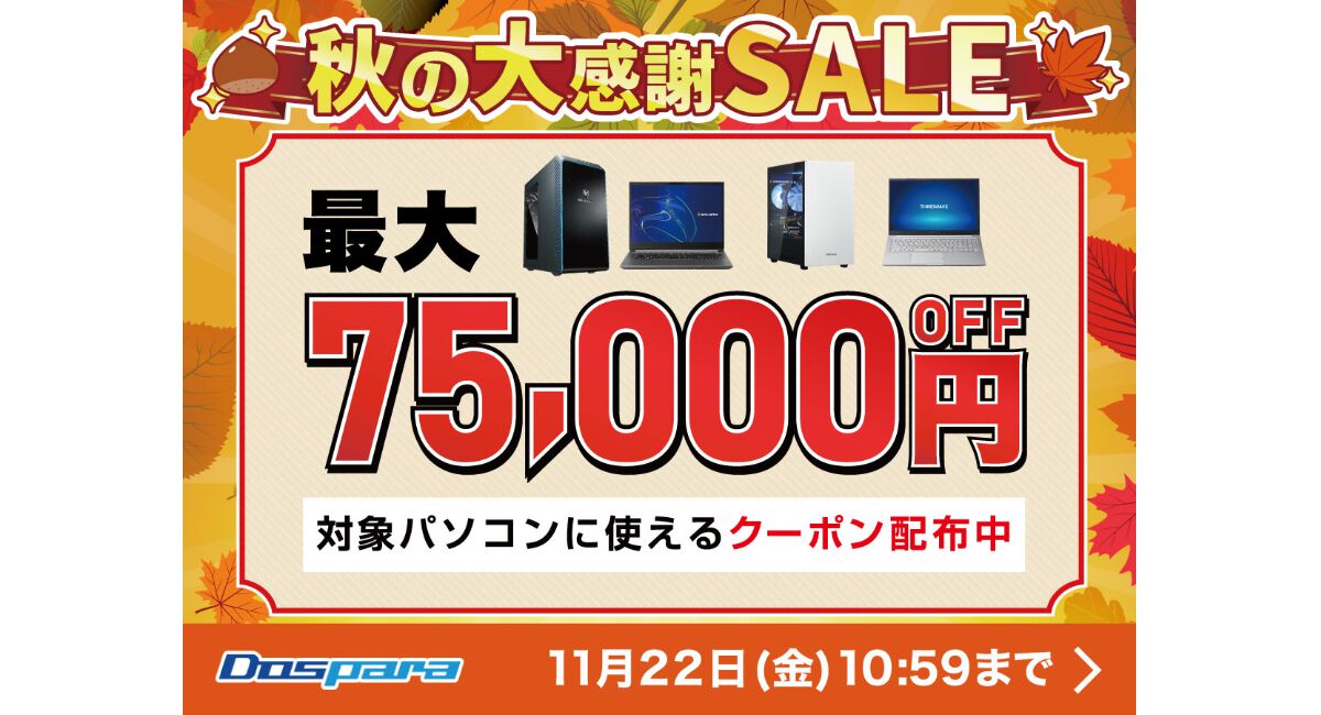 ドスパラ“秋の大感謝SALE”で ゲーミングPCが安い。Ryzen 7 7800X3D搭載PCが7.5万円オフ！ Core i7-14700F搭載PCが1万円オフ！  | ゲーム・エンタメ最新情報のファミ通.com