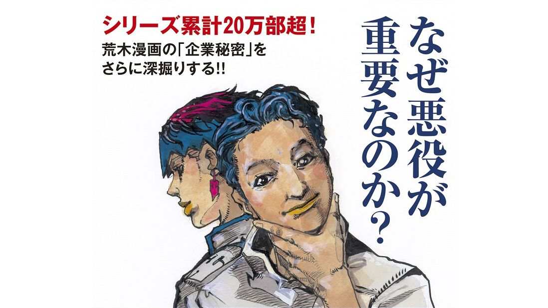 新書『新・漫画術 悪役の作り方』本日（11/15）発売。『ジョジョ』荒木飛呂彦が悪役の作りかたを手解き。露伴の担当編集“泉京香”は悪役!? |  ゲーム・エンタメ最新情報のファミ通.com