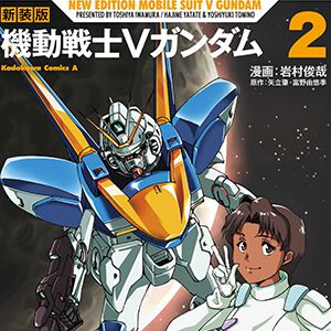 【完結】ザンスカール帝国との戦いは激化。シャクティの行方を追うウッソも渦中にまきこまれていく…【新装版 機動戦士Vガンダム 2巻】