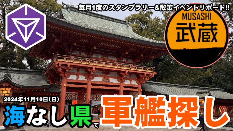 『Ingress』海なし県に軍艦!? 大宮氷川神社を目指してスタンプラリー in 2024年11月のセカンドサンデーリポート