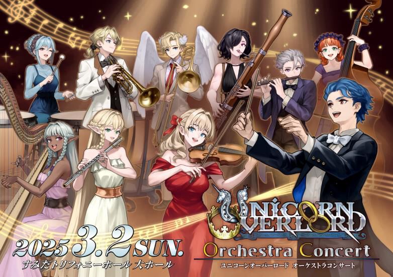 ユニコーンオーバーロード オーケストラコンサート キャラファイングラフ CFG ogp_jgIX.jpg?x=1280
