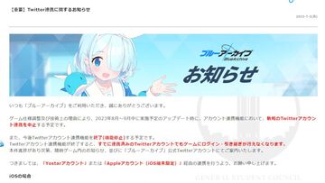 『ブルアカ』『アズレン』『アークナイツ』『雀魂』などYostarタイトルが相次いでTwitterアカウントの連携中止、将来的な終了をアナウンス