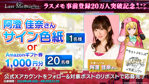 『ディライズ ラストメモリーズ』事前登録者数20万人突破を記念してガチャチケ7枚の配布が決定。天道リノア役・阿澄佳奈のサイン色紙が当たるキャンペーンも開催