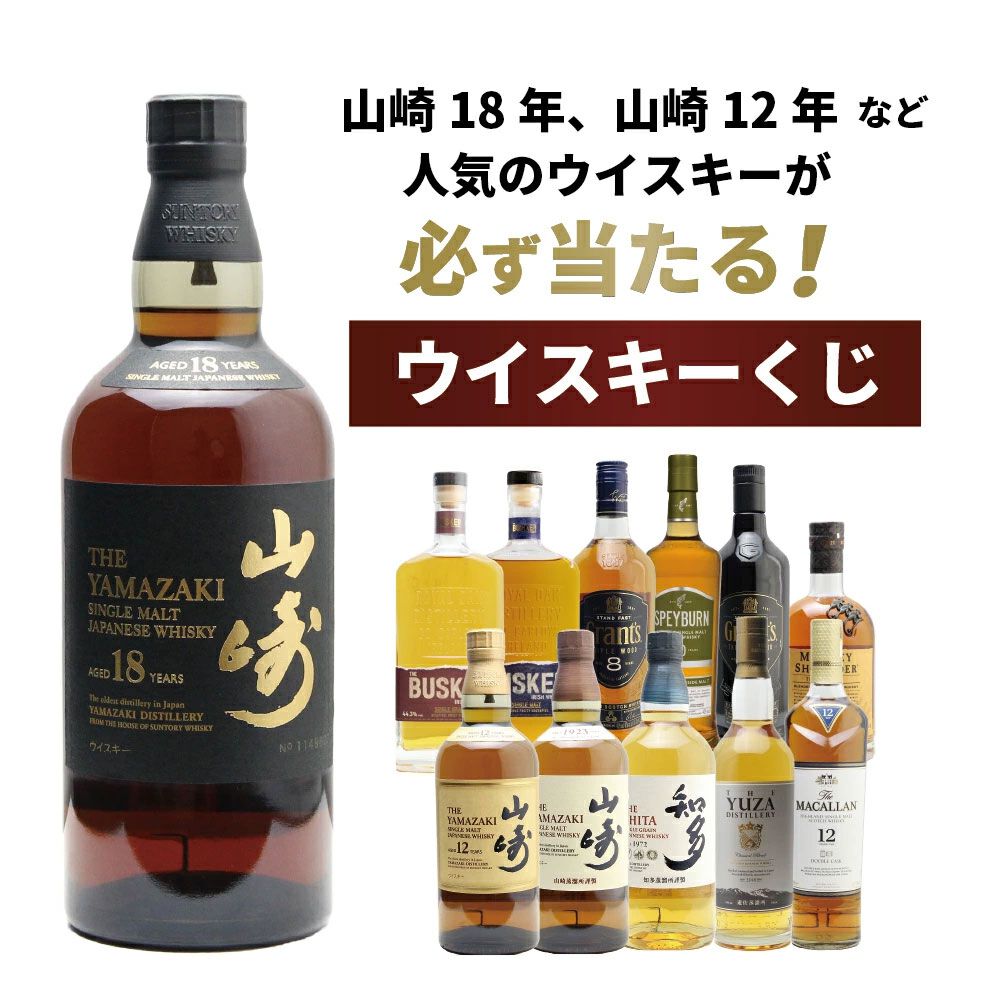 山崎18年が1/100、山崎12年は1/34、山崎NVが1/25と高確率で人気銘柄が当たる『山崎18年ウイスキーくじ』第3弾が販売中 - 電撃オンライン