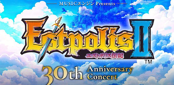 エストポリス伝記2』30周年記念コンサート開催。『バトル#2