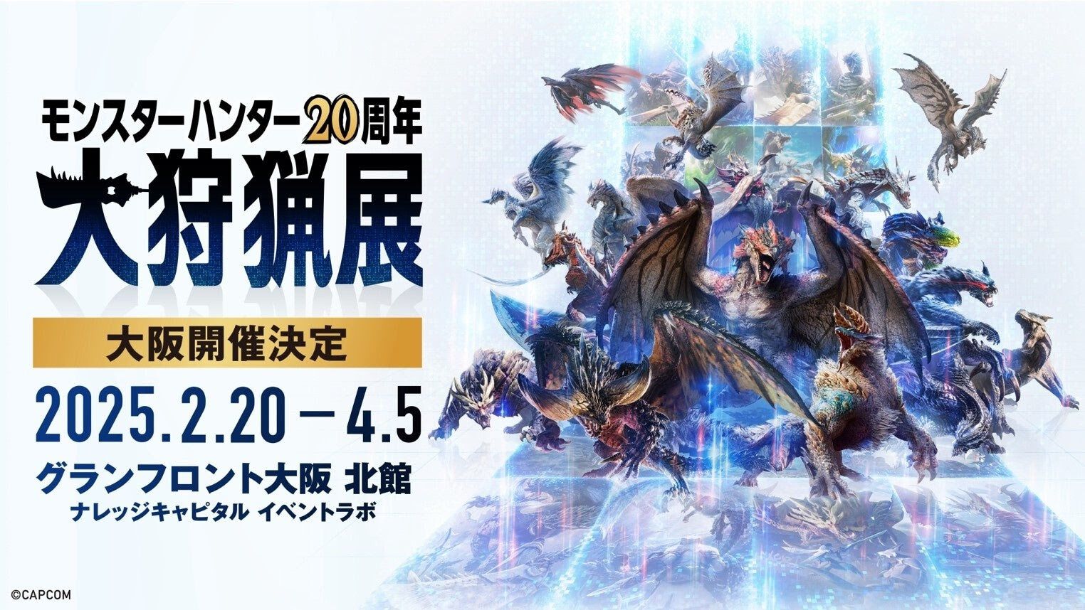 『モンハン』20周年記念展覧会“大狩猟展”大阪の会場内イメージMAP、チケット情報が公開。モンハン部先行チケットは11月21日より販売開始