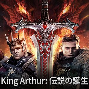 『King Arthur: 伝説の誕生』