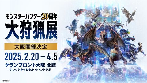 『モンハン』大狩猟展大阪、先行チケット11月21日販売開始。一般チケットは12月20日から。お得な再入場チケットも登場