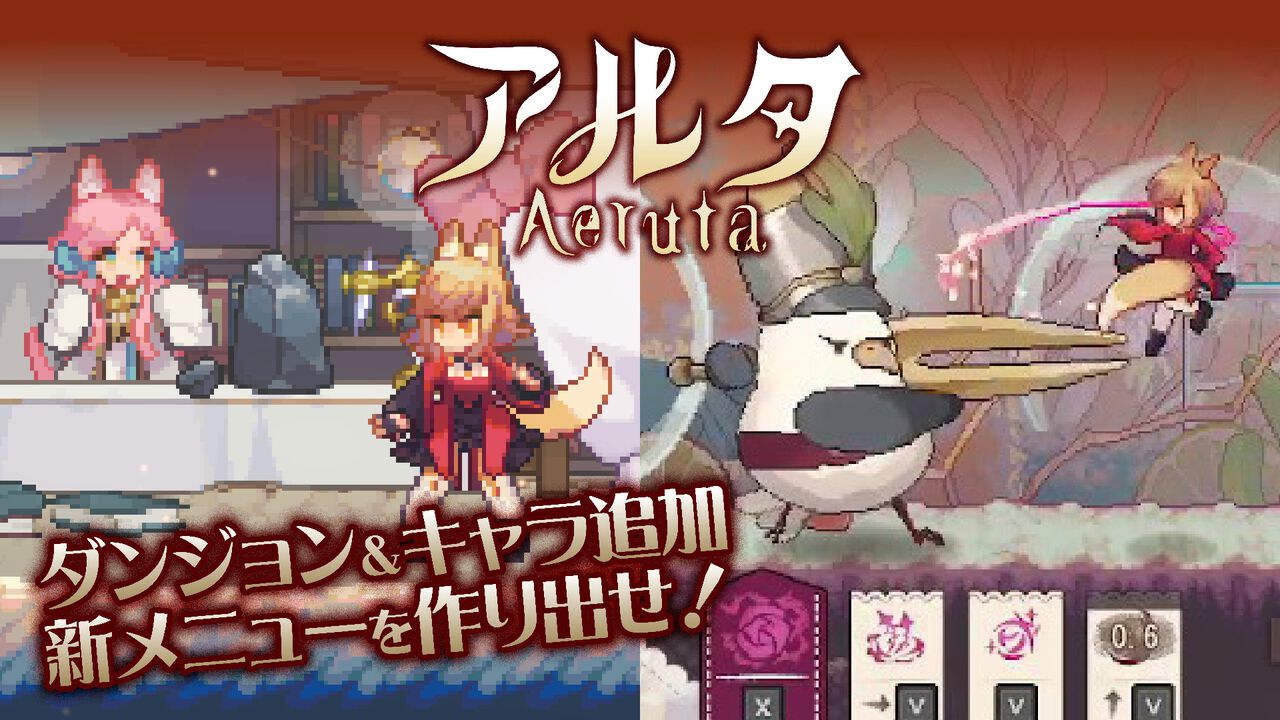 『Aeruta(アルタ)』ホーミング麺棒でモンスターを狩りパンにしろ。好きなケモっ子と仲よくなれる大型アプデ実施。新ダンジョン&新ボスもかわいくて歯ごたえ満点!