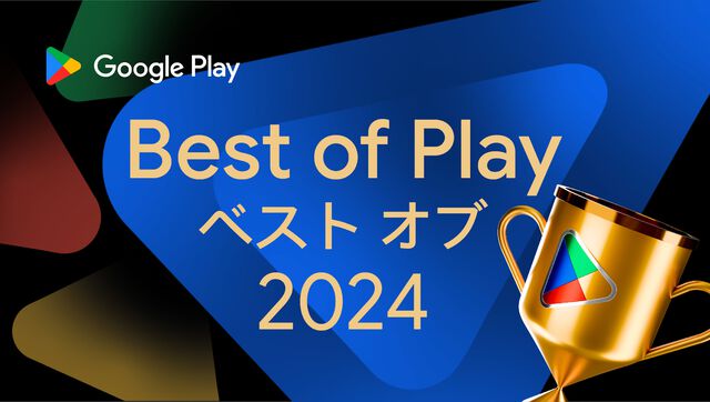 “Google Play ベスト オブ 2024”の受賞作品全18コンテンツが発表。ベストゲーム2024は『学園アイドルマスター』が受賞