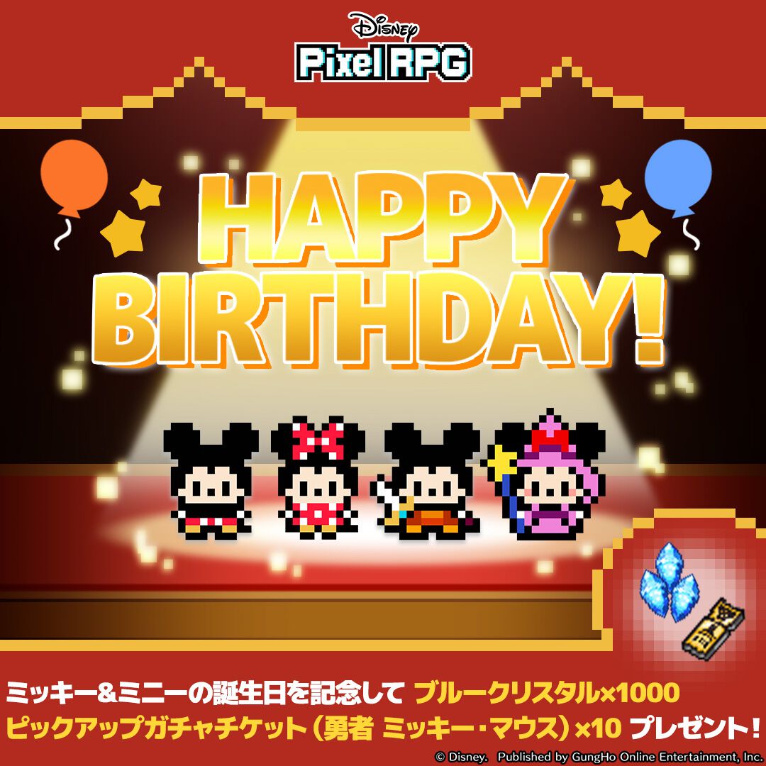 11月18日はミッキー＆ミニーの誕生日！『ディズニー ピクセルRPG』にてブルークリスタルとガチャチケットがプレゼント